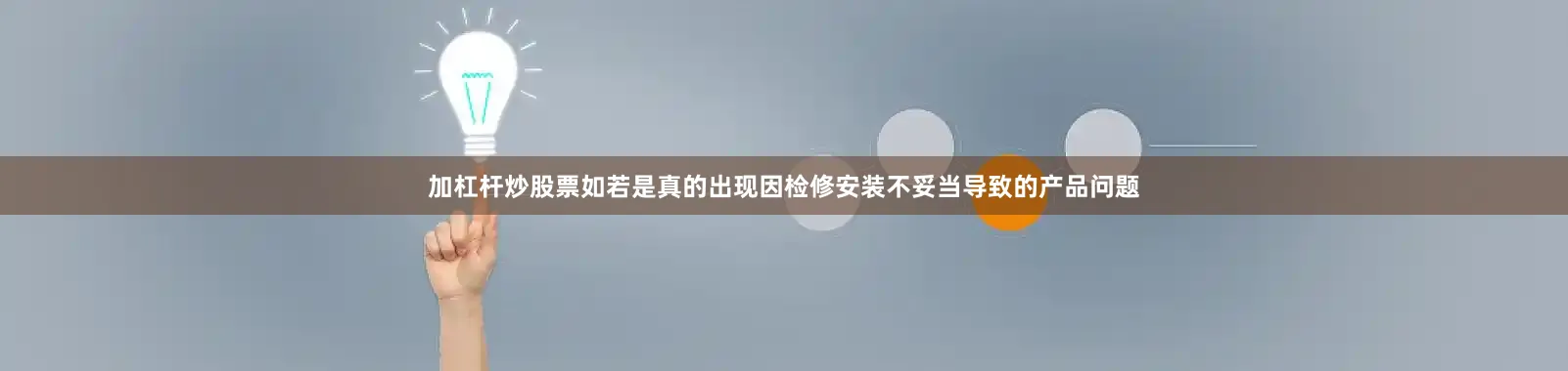 加杠杆炒股票如若是真的出现因检修安装不妥当导致的产品问题