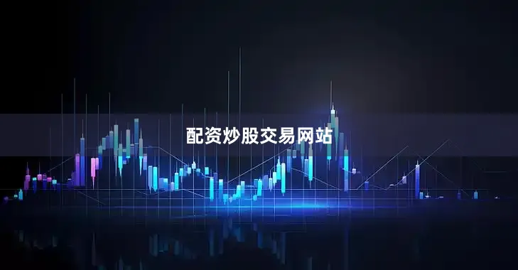 配资炒股交易网站