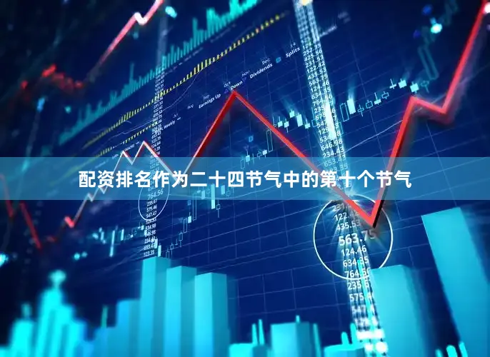 配资排名作为二十四节气中的第十个节气