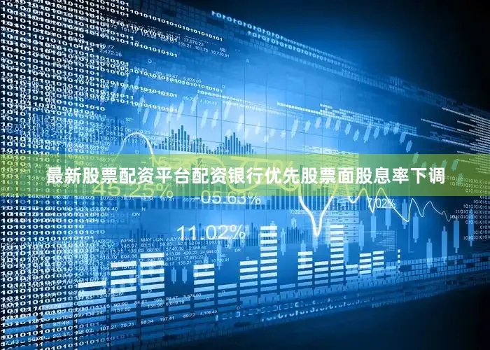 最新股票配资平台配资银行优先股票面股息率下调
