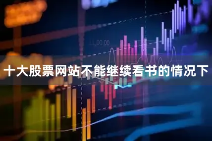 十大股票网站不能继续看书的情况下