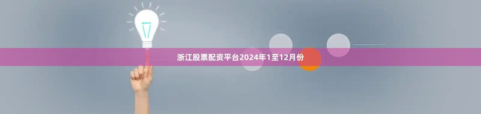 浙江股票配资平台　　2024年1至12月份