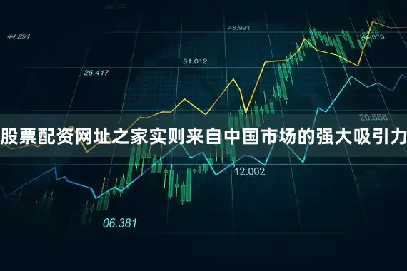 股票配资网址之家实则来自中国市场的强大吸引力