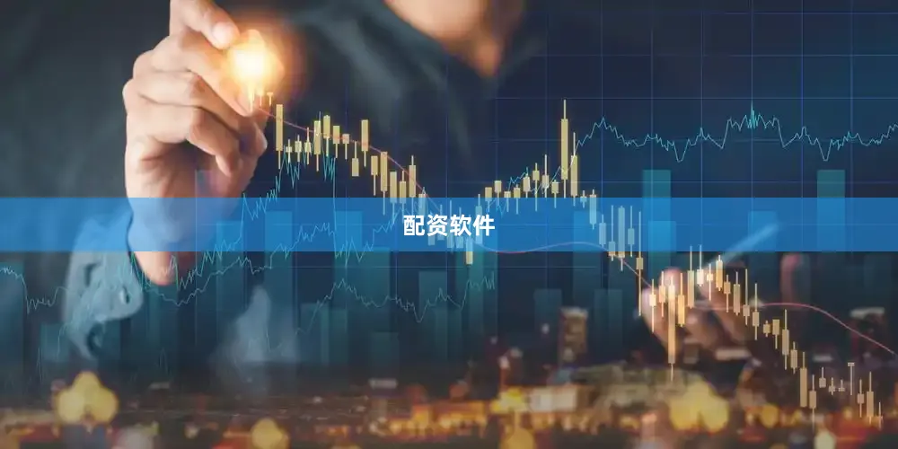配资软件