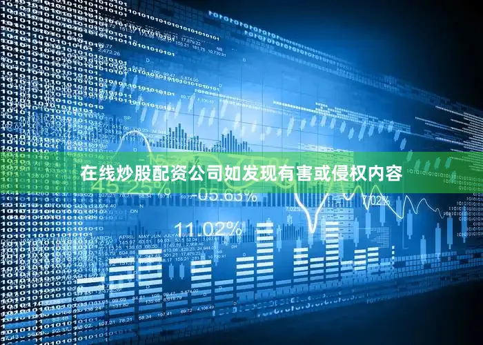 在线炒股配资公司如发现有害或侵权内容