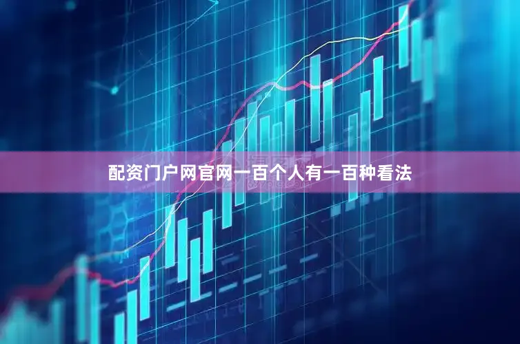 配资门户网官网一百个人有一百种看法