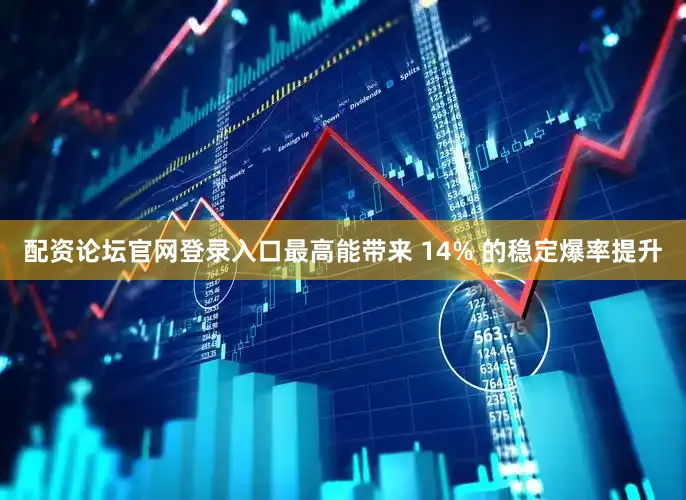 配资论坛官网登录入口最高能带来 14% 的稳定爆率提升