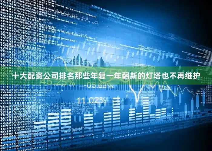 十大配资公司排名那些年复一年翻新的灯塔也不再维护