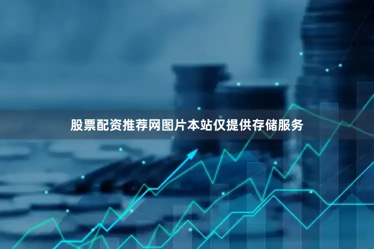 股票配资推荐网图片本站仅提供存储服务