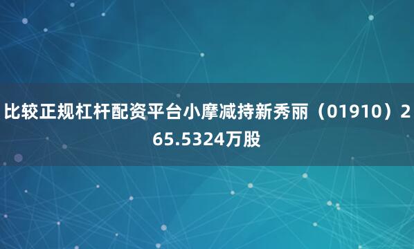 比较正规杠杆配资平台小摩减持新秀丽（01910）265.5324万股